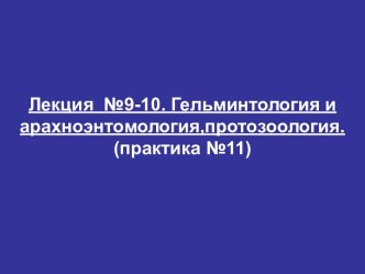 Гельминтология и арахноэнтомология,протозоология