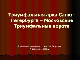 Триумфальная арка Санкт - Петербурга – Московские Триумфальные ворота