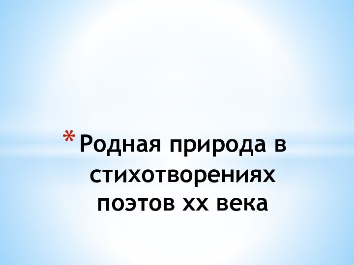 Родная природа в стихотворениях поэтов xx века