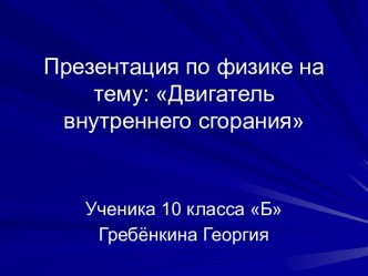 Двигатель внутреннего сгорания (10 класс)