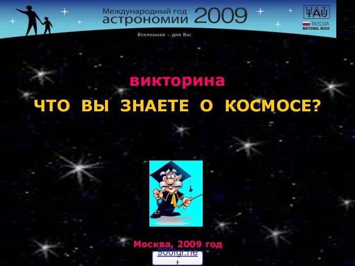 ЧТО ВЫ ЗНАЕТЕ О КОСМОСЕ? викторинаМосква, 2009 год