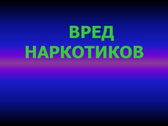 Вред наркотиков