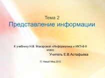 Представление информации 8-9 класс