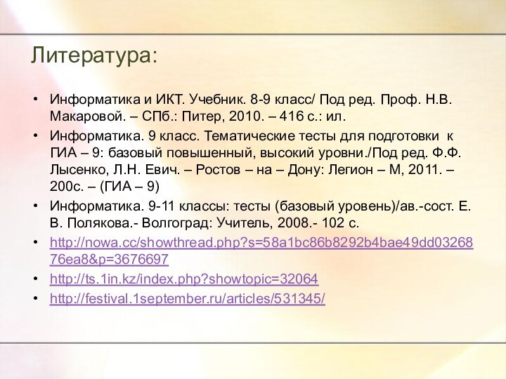 Литература:Информатика и ИКТ. Учебник. 8-9 класс/ Под ред. Проф. Н.В. Макаровой. –