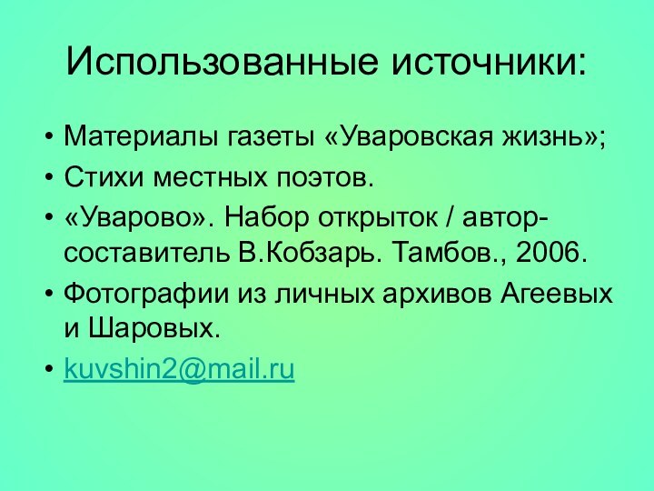 Использованные источники:Материалы газеты «Уваровская жизнь»;Стихи местных поэтов.«Уварово». Набор открыток / автор-составитель В.Кобзарь.