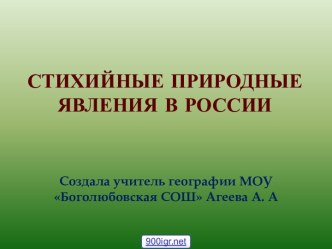 Стихийные природные явления в России