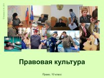 Правовая культура 10 класс