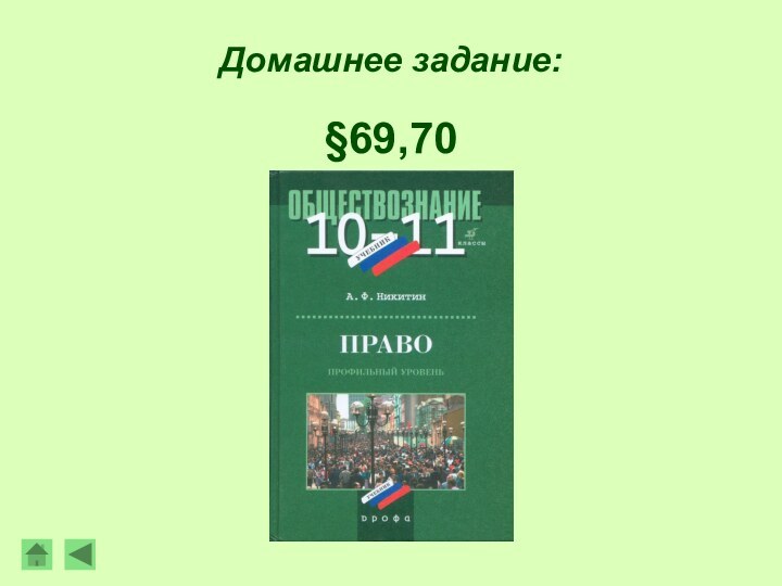 Домашнее задание:§69,70