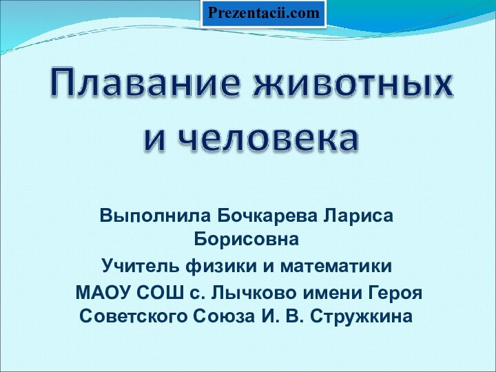 Выполнила Бочкарева Лариса Борисовна Учитель физики и математики МАОУ СОШ с. Лычково