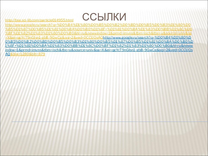 ССЫЛКИhttp://bse.sci-lib.com/particle014955.htmlhttp://www.google.ru/search?q=%D0%B4%D1%80%D0%B5%D0%B2%D0%BD%D0%B5%D0%B3%D1%80%D0%B5%D1%87%D0%B5%D1%81%D0%BA%D0%B0%D1%8F+%D1%81%D0%BA%D1%83%D0%BB%D1%8C%D0%BF%D1%82%D1%83%D1%80%D0%B0&hl=ru&newwindow=1&prmd=imvns&tbm=isch&tbo=u&source=univ&sa=X&ei=qgYcT9nGIsn1-gbB-9GwCg&sqi=2&ved=0CCUQsAQhttp://www.google.ru/search?q=%D0%B4%D1%80%D0%B5%D0%B2%D0%BD%D0%B5%D0%B3%D1%80%D0%B5%D1%87%D0%B5%D1%81%D0%BA%D0%B0%D1%8F+%D1%81%D0%BA%D1%83%D0%BB%D1%8C%D0%BF%D1%82%D1%83%D1%80%D0%B0&hl=ru&newwindow=1&prmd=imvns&tbm=isch&tbo=u&source=univ&sa=X&ei=qgYcT9nGIsn1-gbB-9GwCg&sqi=2&ved=0CCUQsAQ&biw=1280&bih=879