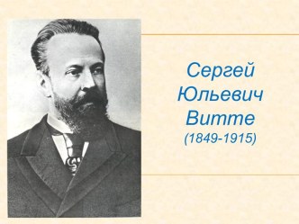 Сергей Юльевич Витте