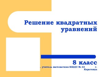 Решение квадратных уравнений 8 класс