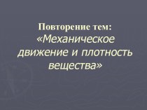 Механическое движение и плотность вещества