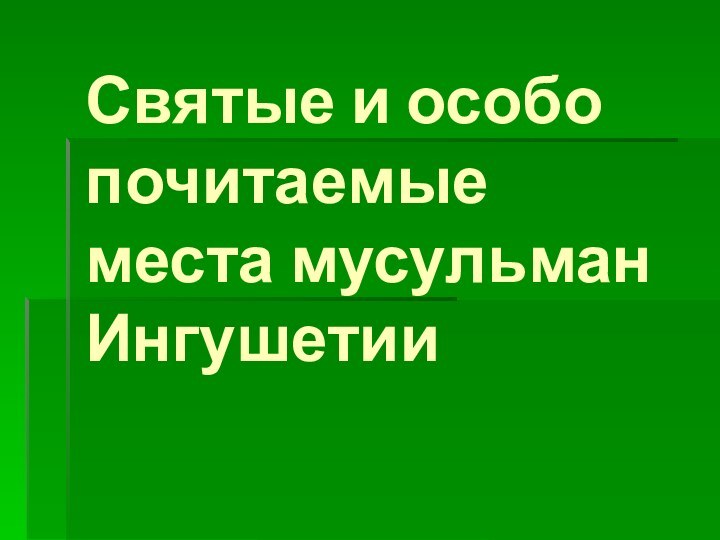 Святые и особо почитаемые места мусульман Ингушетии