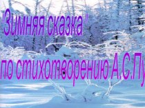 Зимняя сказка по стихотворению А.С.Пушкина