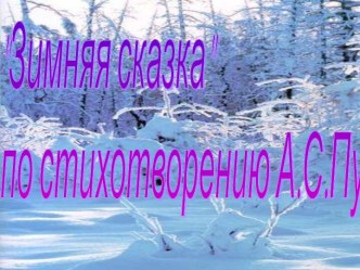 Зимняя сказка по стихотворению А.С.Пушкина