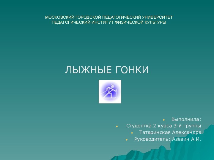 МОСКОВСКИЙ ГОРОДСКОЙ ПЕДАГОГИЧЕСКИЙ УНИВЕРСИТЕТ ПЕДАГОГИЧЕСКИЙ ИНСТИТУТ ФИЗИЧЕСКОЙ КУЛЬТУРЫЛЫЖНЫЕ ГОНКИВыполнила: Студентка 2 курса