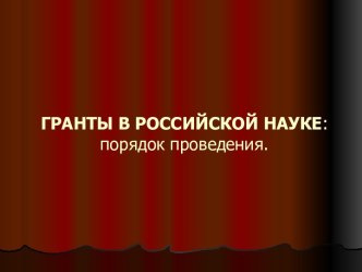 Гранты в российской науке. Порядок проведения