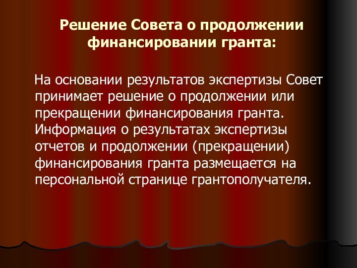 Решение Совета о продолжении финансировании гранта:  На основании результатов экспертизы Совет