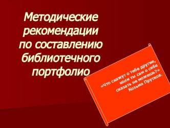 Методические рекомендации по составлению библиотечного портфолио