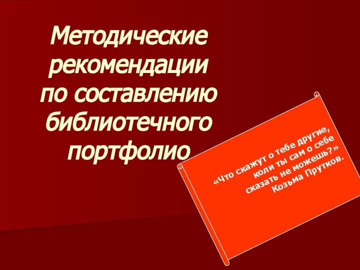 Методические рекомендации  по составлению библиотечного портфолио  «Что скажут о тебе другие,