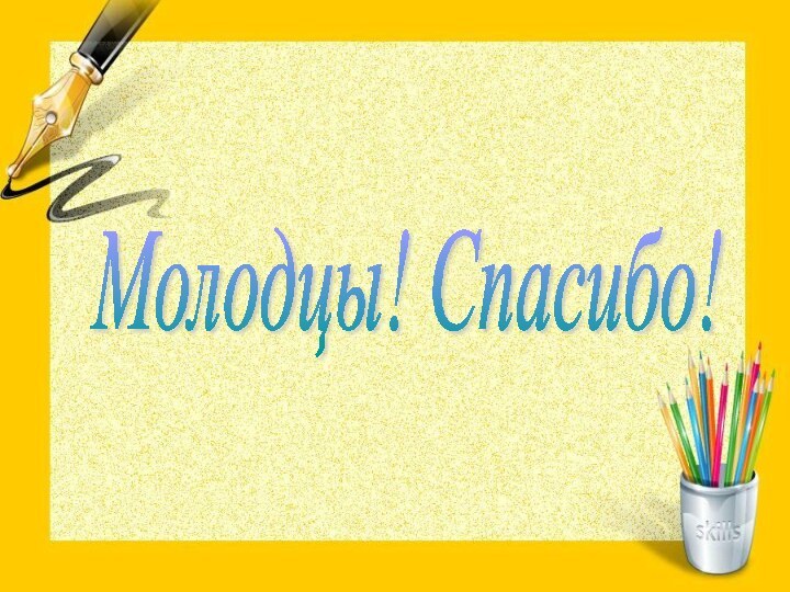 Молодцы! Спасибо!