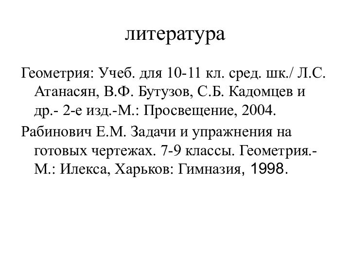 литератураГеометрия: Учеб. для 10-11 кл. сред. шк./ Л.С. Атанасян, В.Ф. Бутузов, С.Б.