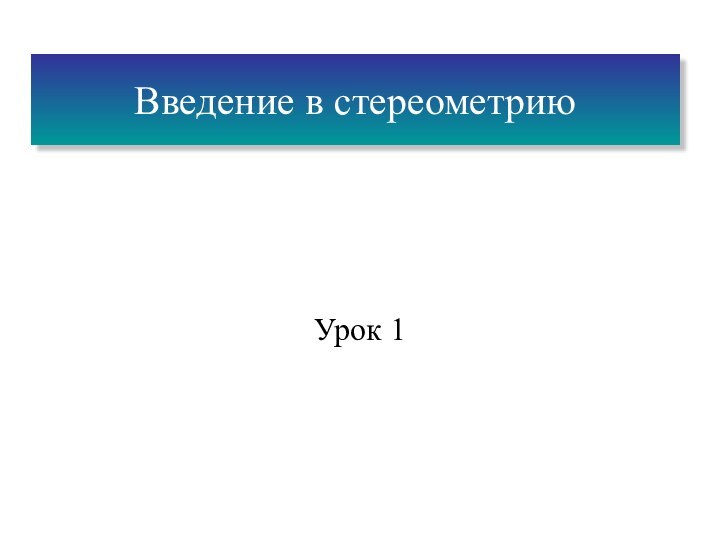 Урок 1Введение в стереометрию