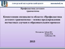 Профилактика детского травматизма - основа предупреждения несчастных случаев в образовательном процессе