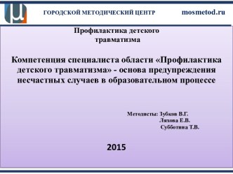 Профилактика детского травматизма - основа предупреждения несчастных случаев в образовательном процессе