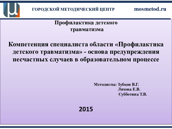 Профилактика детского травматизмаКомпетенция специалиста области «Профилактика детского травматизма» - основа предупреждения несчастных