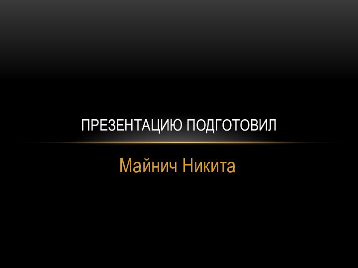 Майнич НикитаПрезентацию подготовил