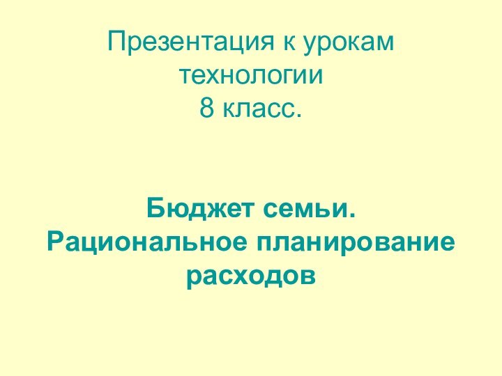 Презентация к урокам технологии 8 класс.   Бюджет семьи. Рациональное планирование расходов