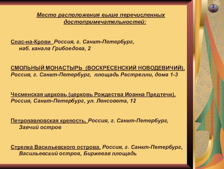 27Место расположения выше перечисленных