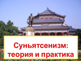 Суньятсенизм: теория и практика