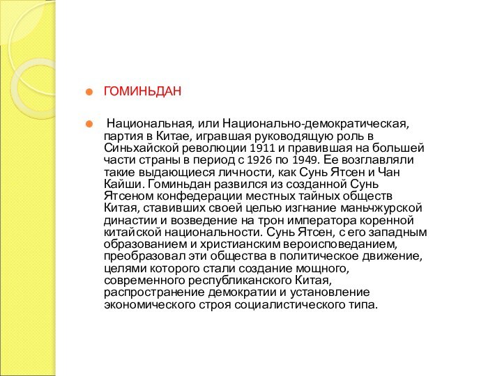 ГОМИНЬДАН Национальная, или Национально-демократическая, партия в Китае, игравшая руководящую роль в Синьхайской