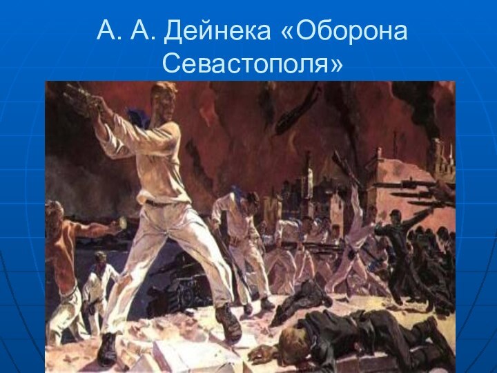 А. А. Дейнека «Оборона Севастополя»