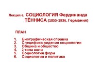 Социология Фердинанда Тенниса (1855-1936, Германия)