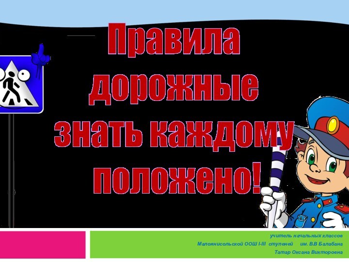 учитель начальных классов Малоянисольской ООШ І-ІІІ ступеней   им. В.В Балабана