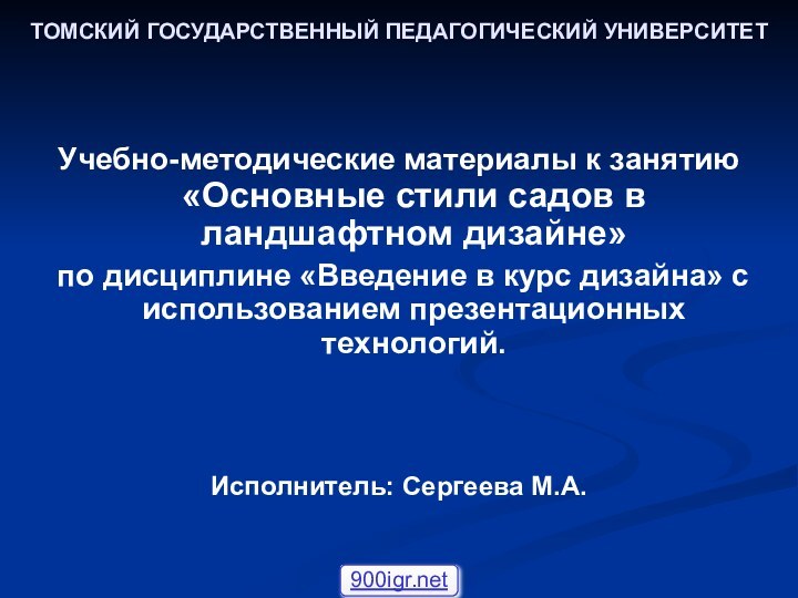 ТОМСКИЙ ГОСУДАРСТВЕННЫЙ ПЕДАГОГИЧЕСКИЙ УНИВЕРСИТЕТУчебно-методические материалы к занятию «Основные стили садов в ландшафтном