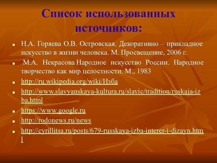 Список использованных источников:Н.А. Горяева О.В. Островская. Декоративно – прикладное искусство в жизни