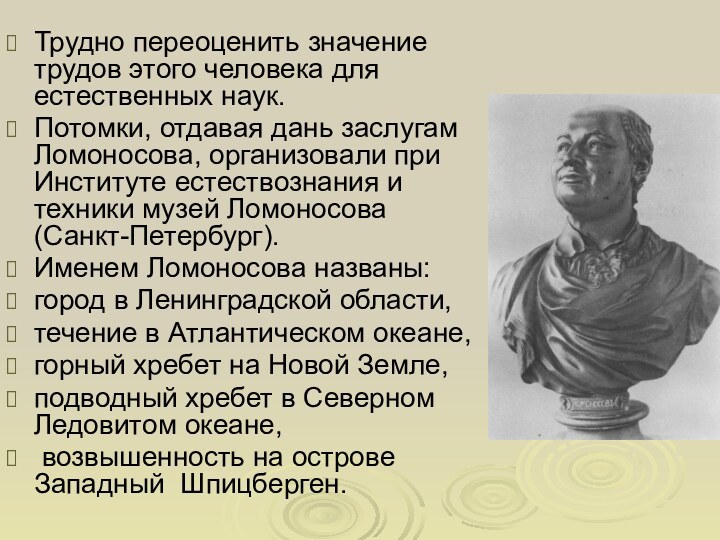 Трудно переоценить значение трудов этого человека для естественных наук. Потомки, отдавая дань