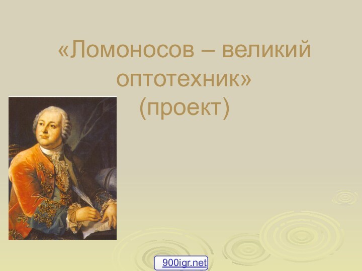 «Ломоносов – великий оптотехник» (проект)