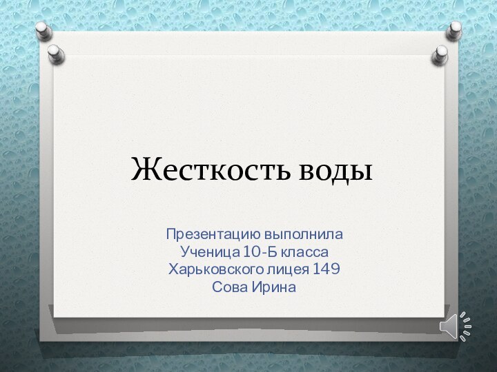 Жесткость водыПрезентацию выполнилаУченица 10-Б классаХарьковского лицея 149Сова Ирина