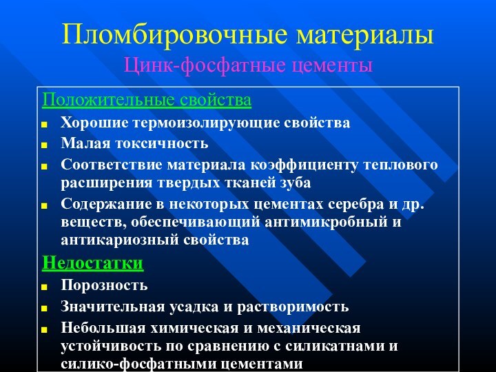 Пломбировочные материалыЦинк-фосфатные цементыПоложительные свойства Хорошие термоизолирующие свойстваМалая токсичностьСоответствие материала коэффициенту теплового расширения