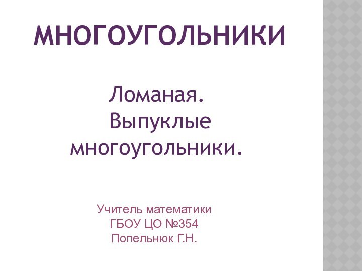 МНОГОУГОЛЬНИКИ Ломаная. Выпуклые многоугольники.Учитель математики ГБОУ ЦО №354Попельнюк Г.Н.