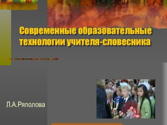 Современные образовательные технологии учителя-словесника