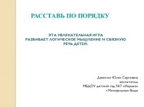 Разложи по порядку