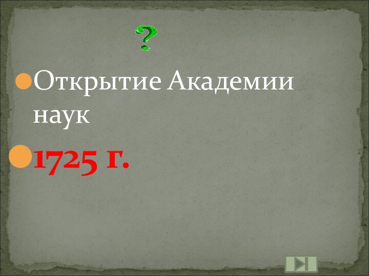 Открытие Академии наук1725 г.