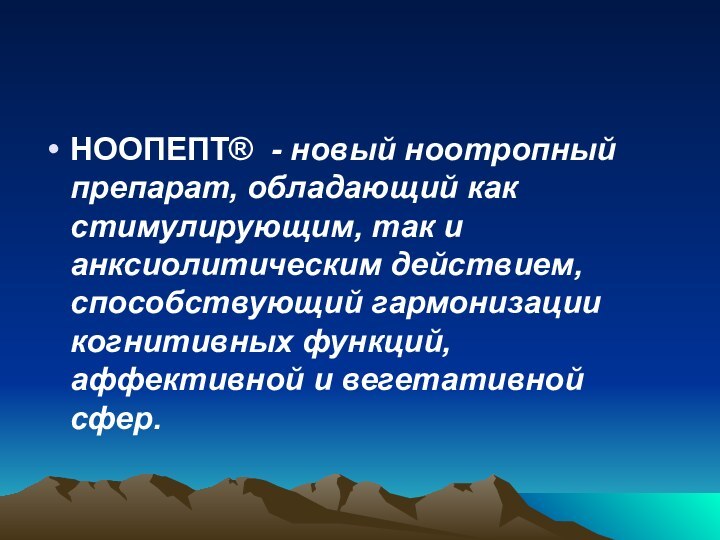 НООПЕПТ® - новый ноотропный препарат, обладающий как стимулирующим, так и анксиолитическим действием,